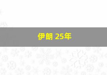 伊朗 25年